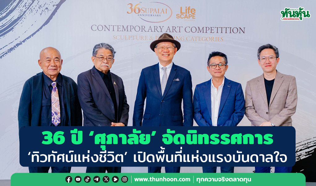 36 ปี “ศุภาลัย” จัดนิทรรศการ  “ทิวทัศน์แห่งชีวิต” เปิดพื้นที่แห่งแรงบันดาลใจ